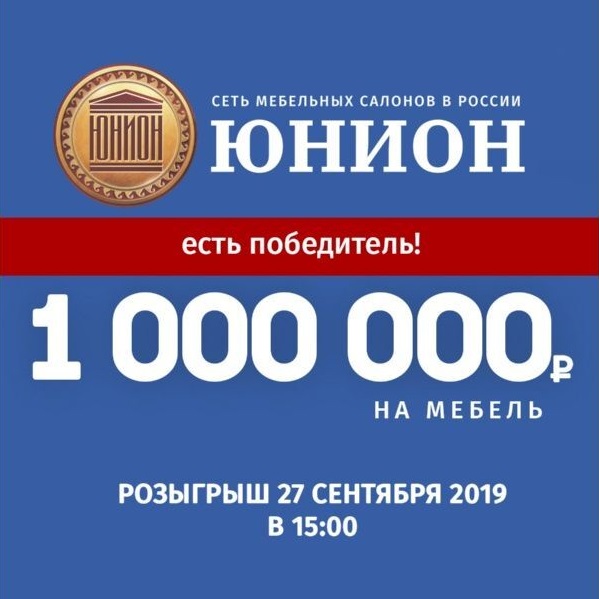 Победитель! Победитель!