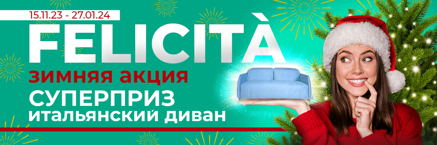 ЗИМНЯЯ АКЦИЯ "FELICITA" ЗИМНЯЯ АКЦИЯ "FELICITA"